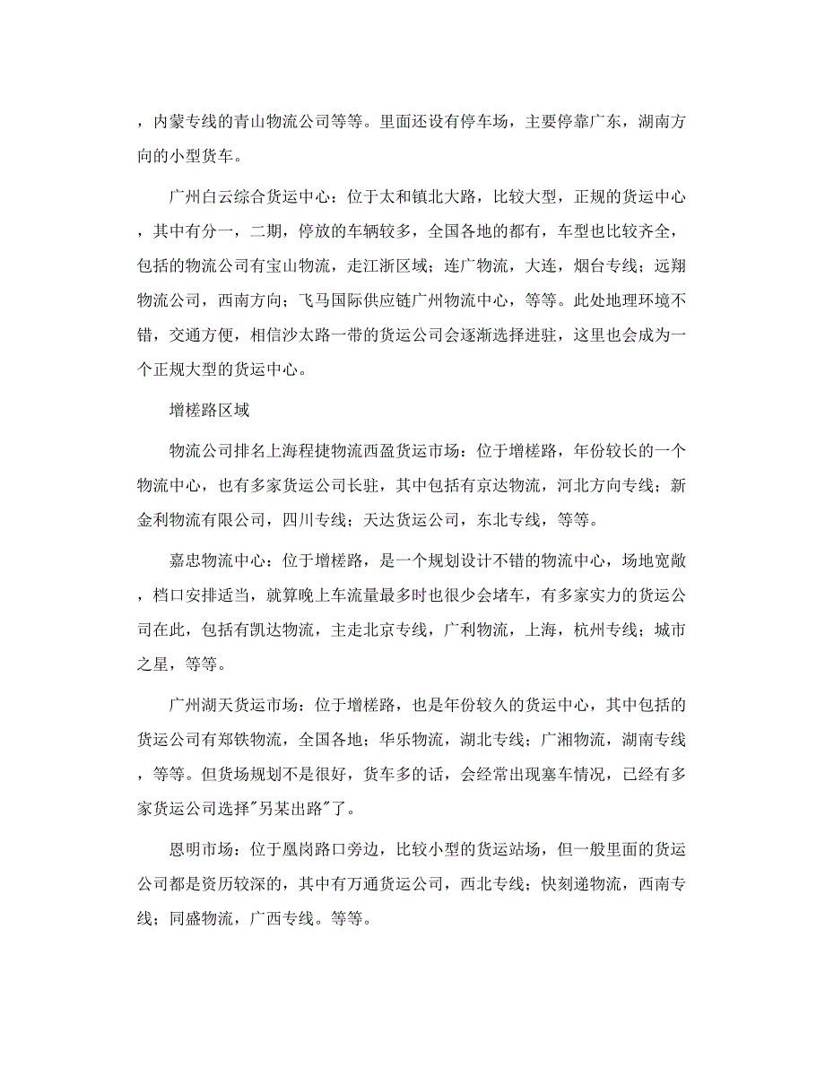 广州市主要货运市场调查报告_第3页