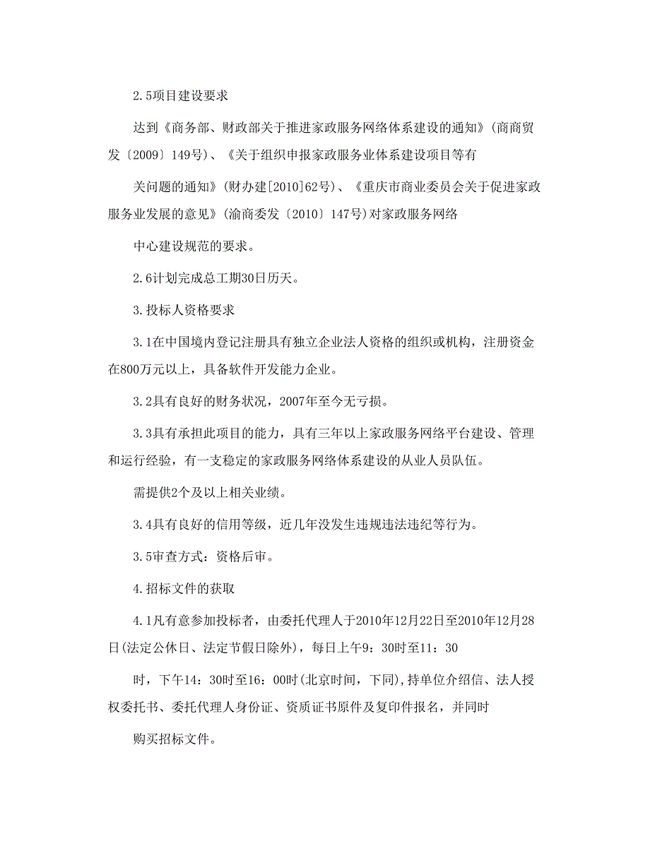 重庆市万州区家政服务网络中心建设项目_第3页