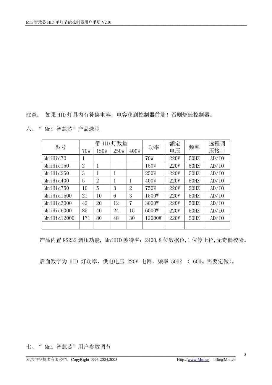 Mni智慧芯HID单灯节能控制器_第5页