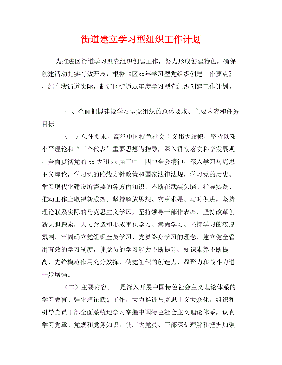 街道建立学习型组织工作计划_第1页