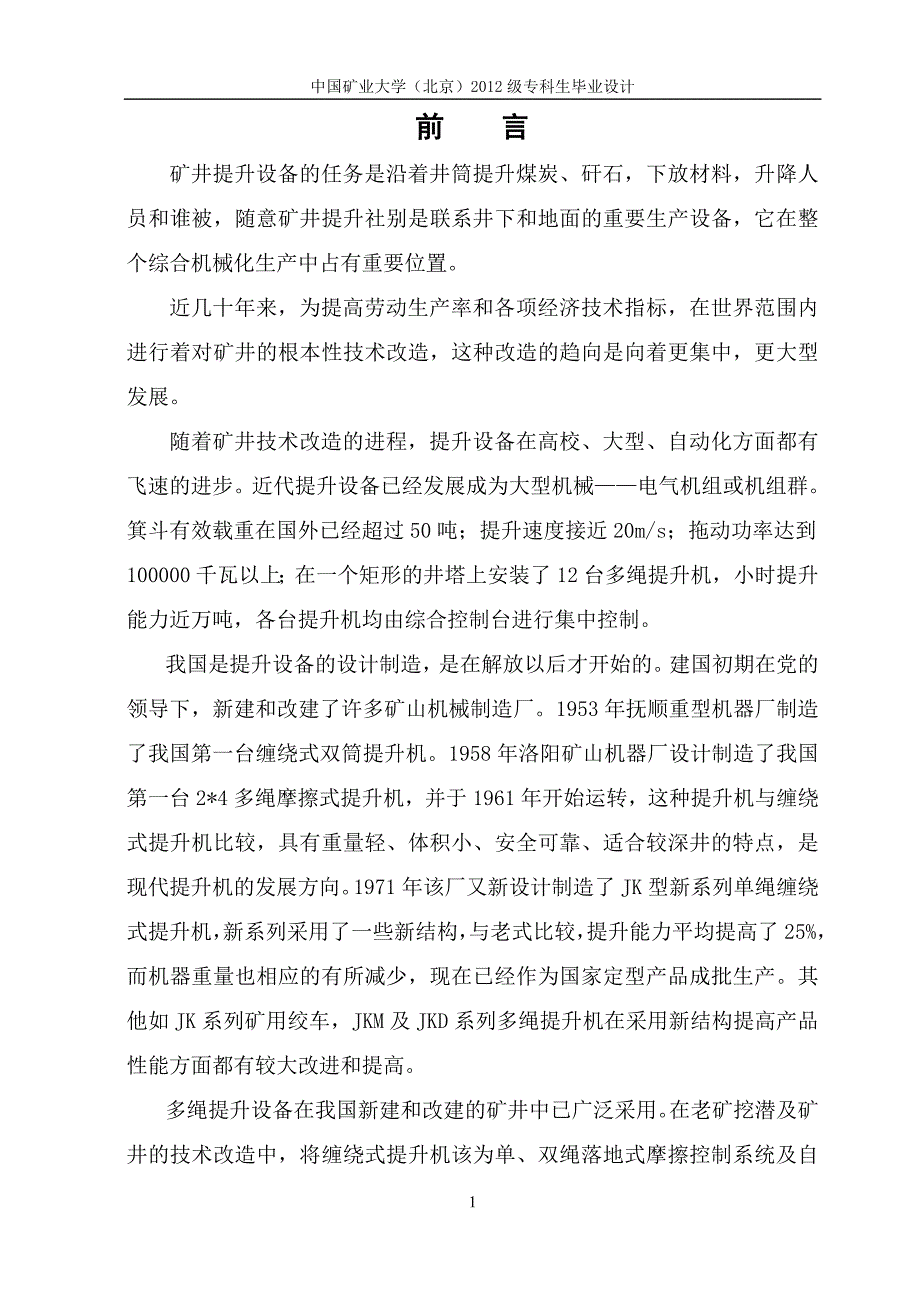 矿山提升机机械设计毕业论文_第1页