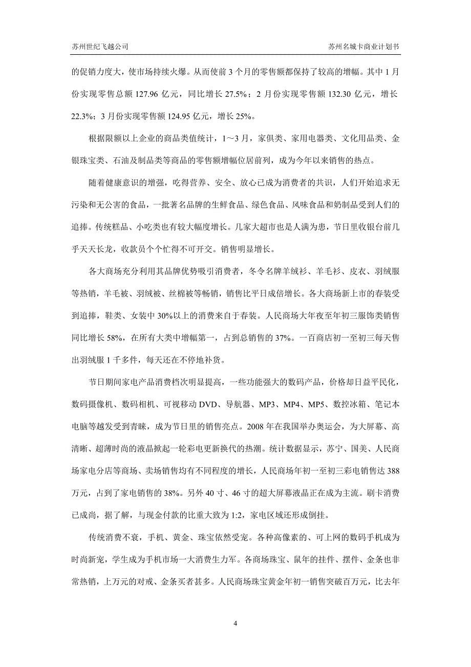 苏州世纪飞越公司“名城卡”项目商业计划书6_第4页