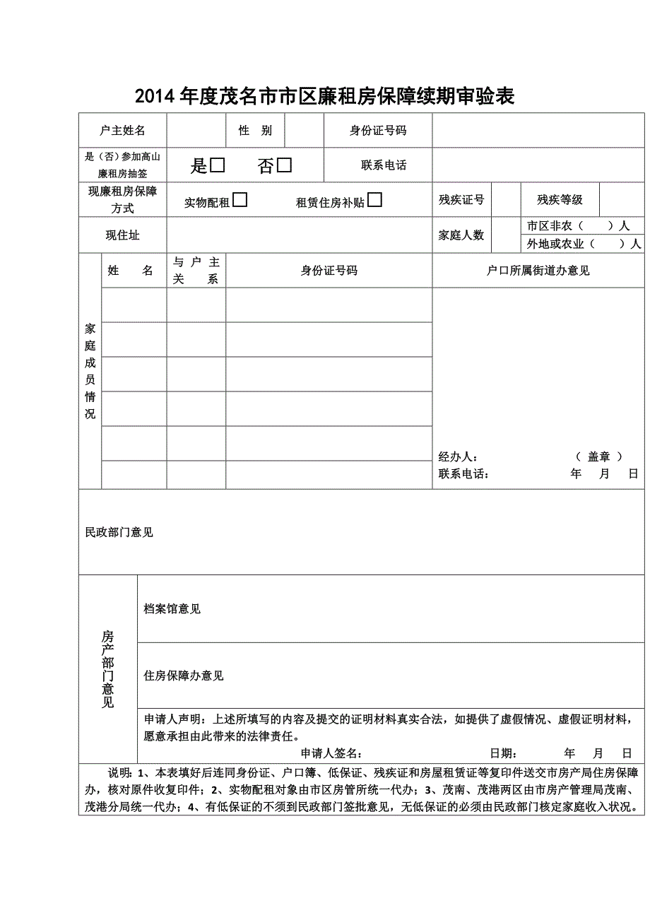 2014年度茂名市市区廉租房保障续期审验表_第1页