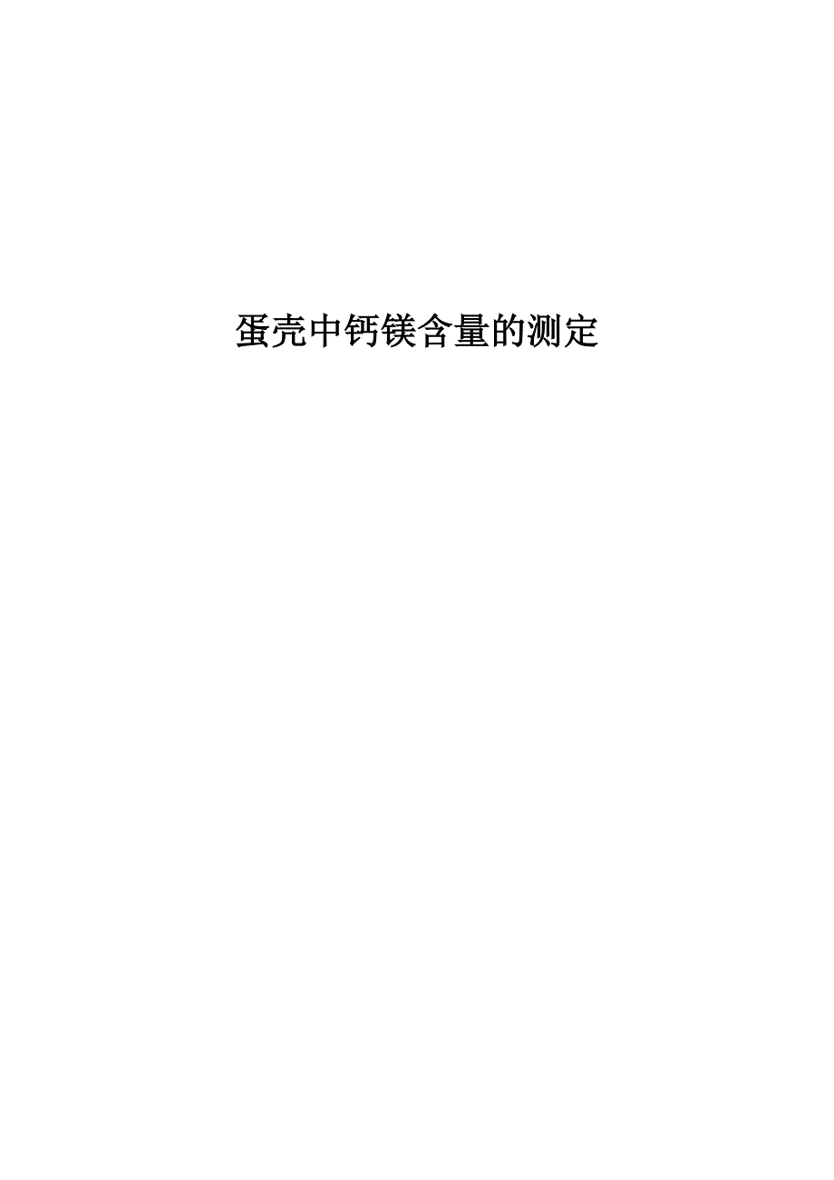 蛋壳中钙镁含量的测定总结_第1页