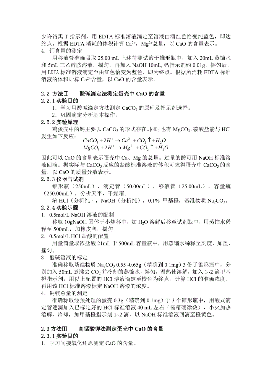 蛋壳中钙镁含量的测定总结_第3页