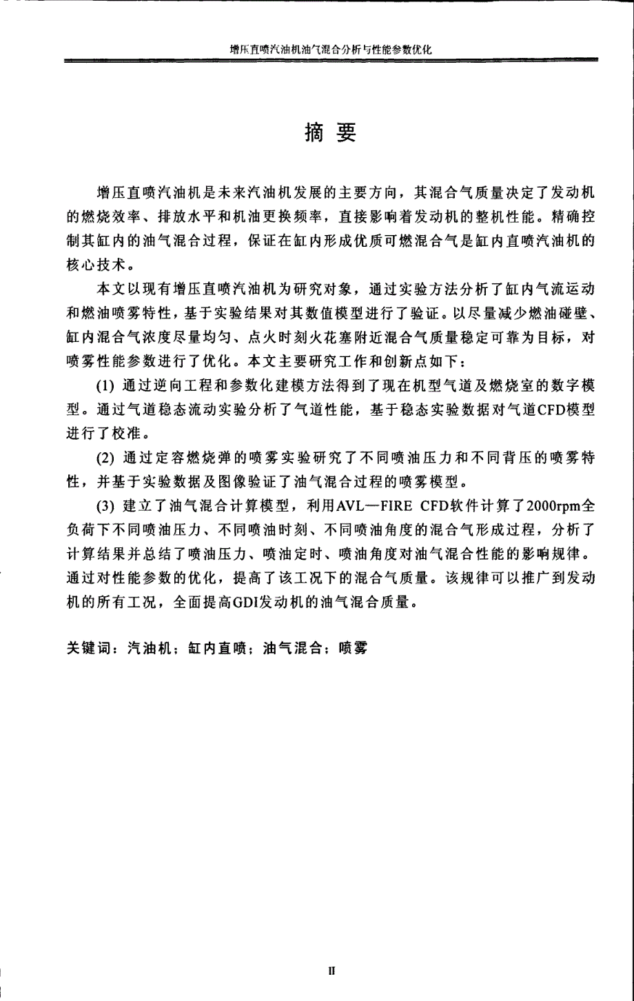 增压直喷汽油机油气混合分析与性能参数优化_第1页