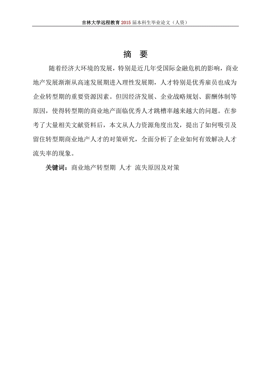 商业地产企业人才流失问题研究本科毕业论文_人力资源管理_第2页