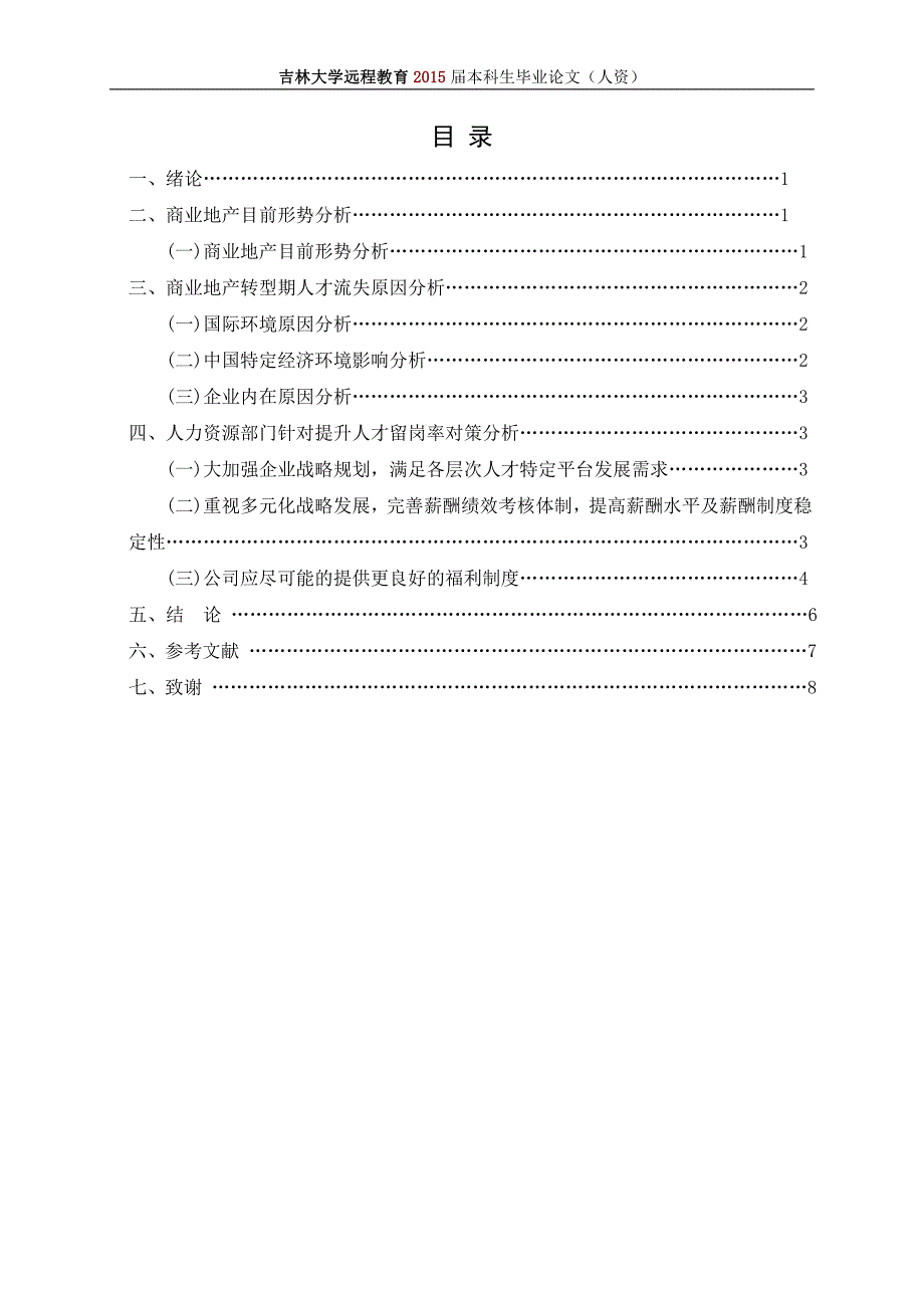 商业地产企业人才流失问题研究本科毕业论文_人力资源管理_第3页