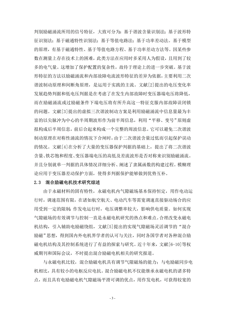 电力系统自动化论文现代电网的稳定性和安全性研究综述_第3页