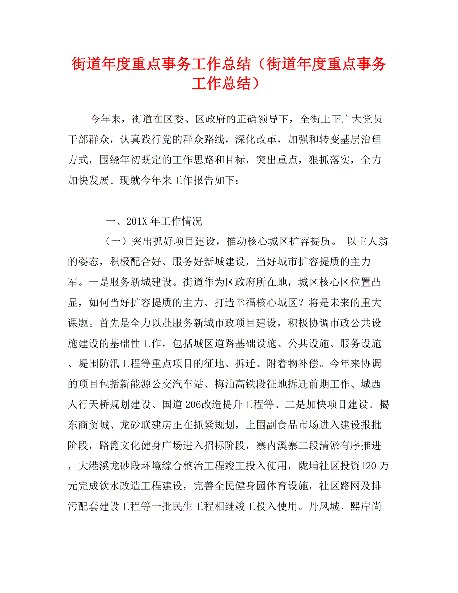 街道年度重点事务工作总结（街道年度重点事务工作总结）_第1页