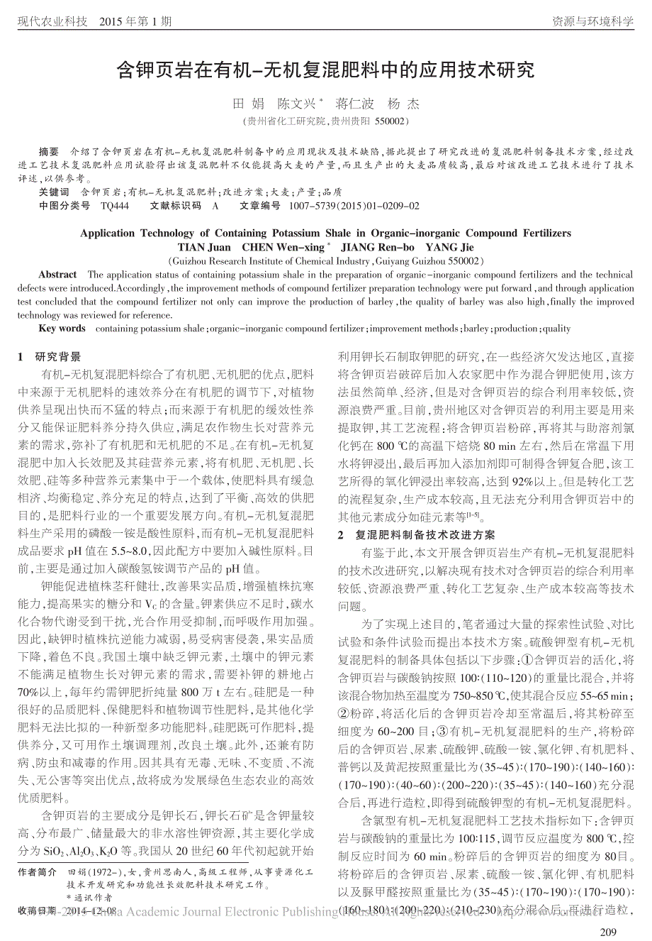 含钾页岩在有机_无机复混肥料中的应用技术研究_第1页