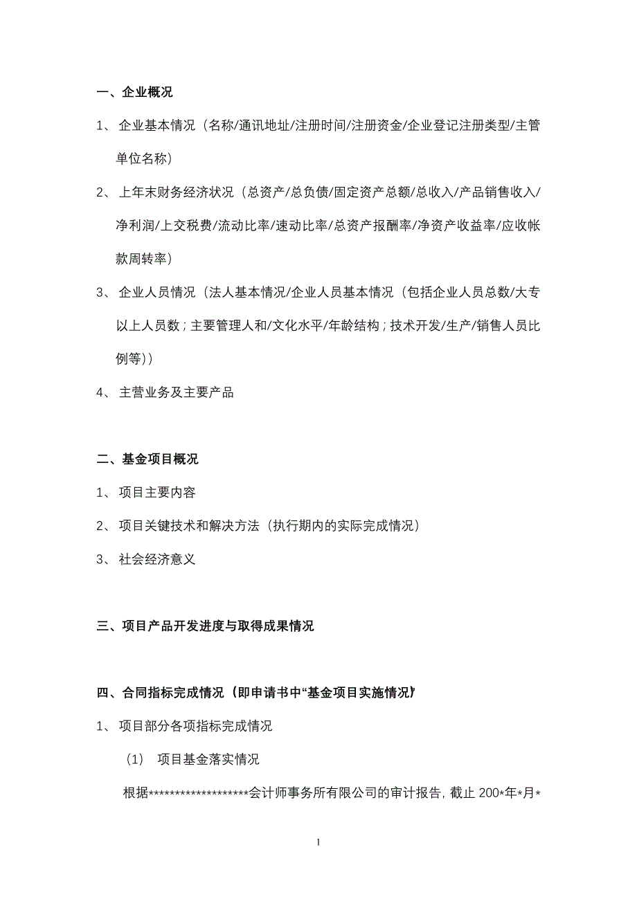 国家创新基金项目工作总结报告模板_第1页