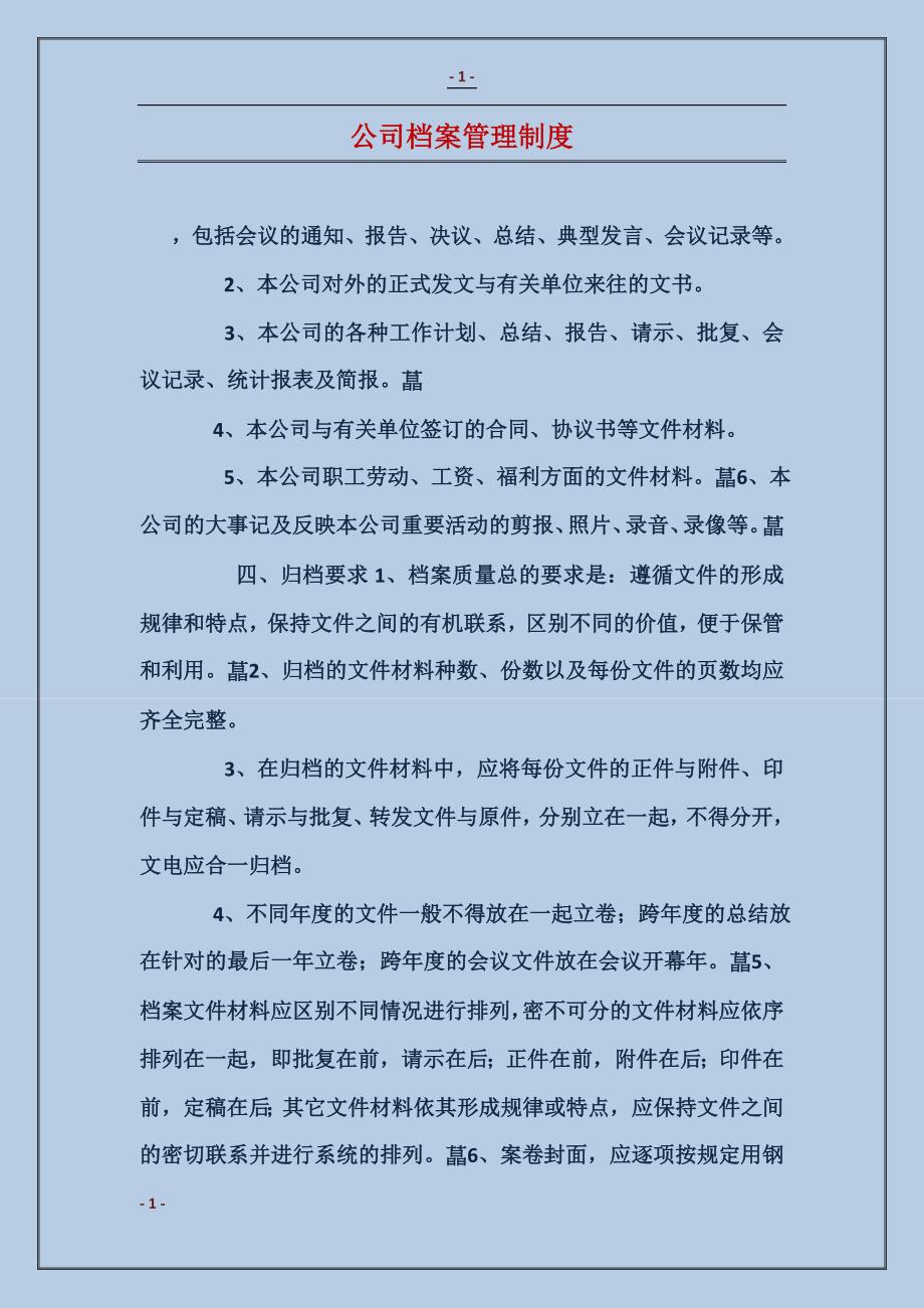 公司档案管理制度_第1页