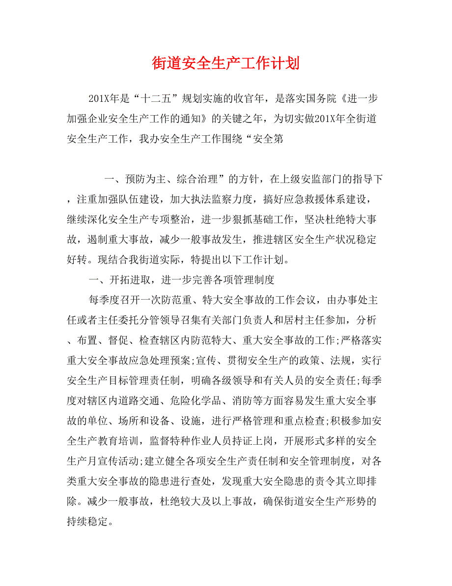 街道安全生产工作计划_第1页