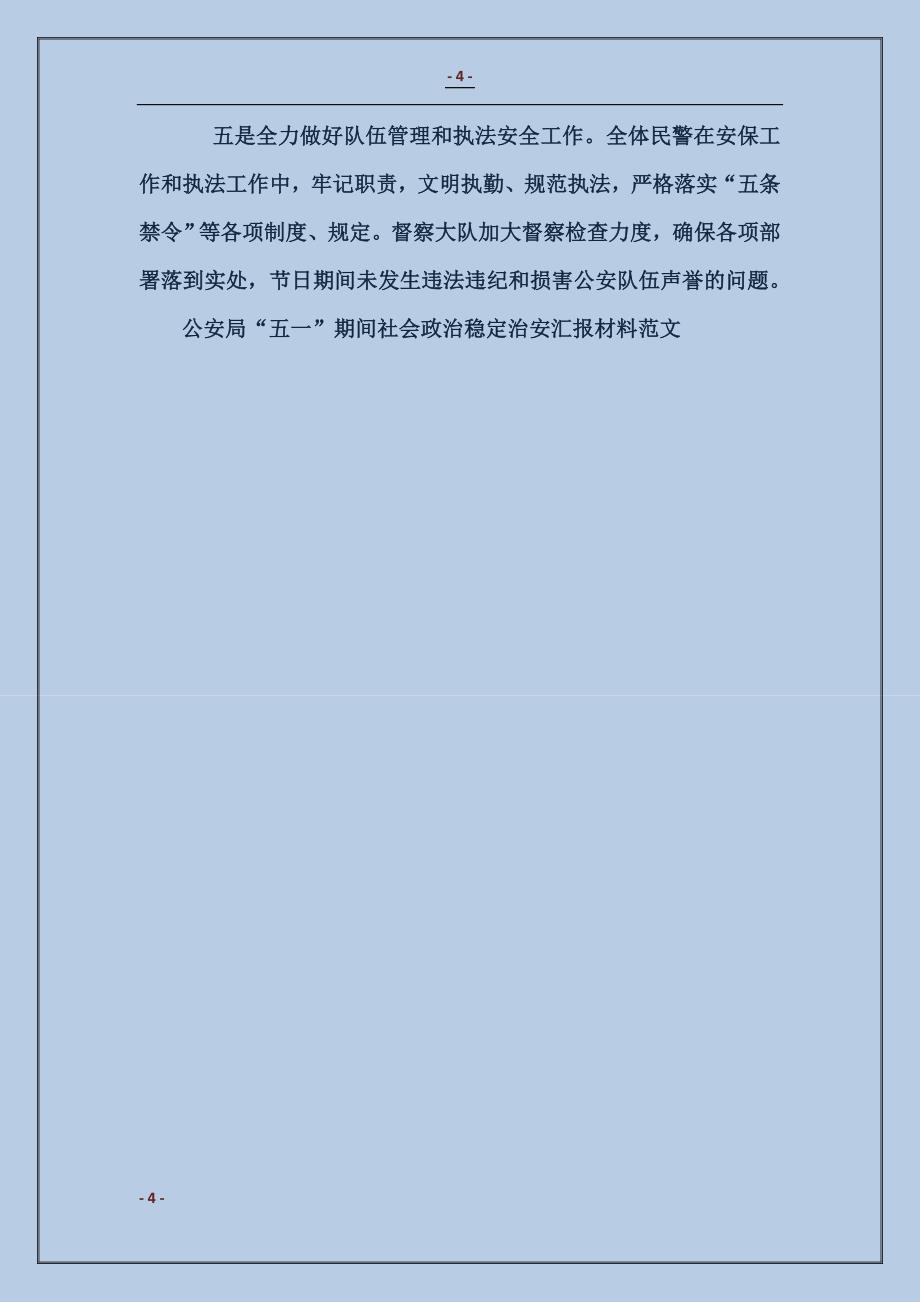 公安局“五一”期间社会政治稳定治安汇报材料_第4页