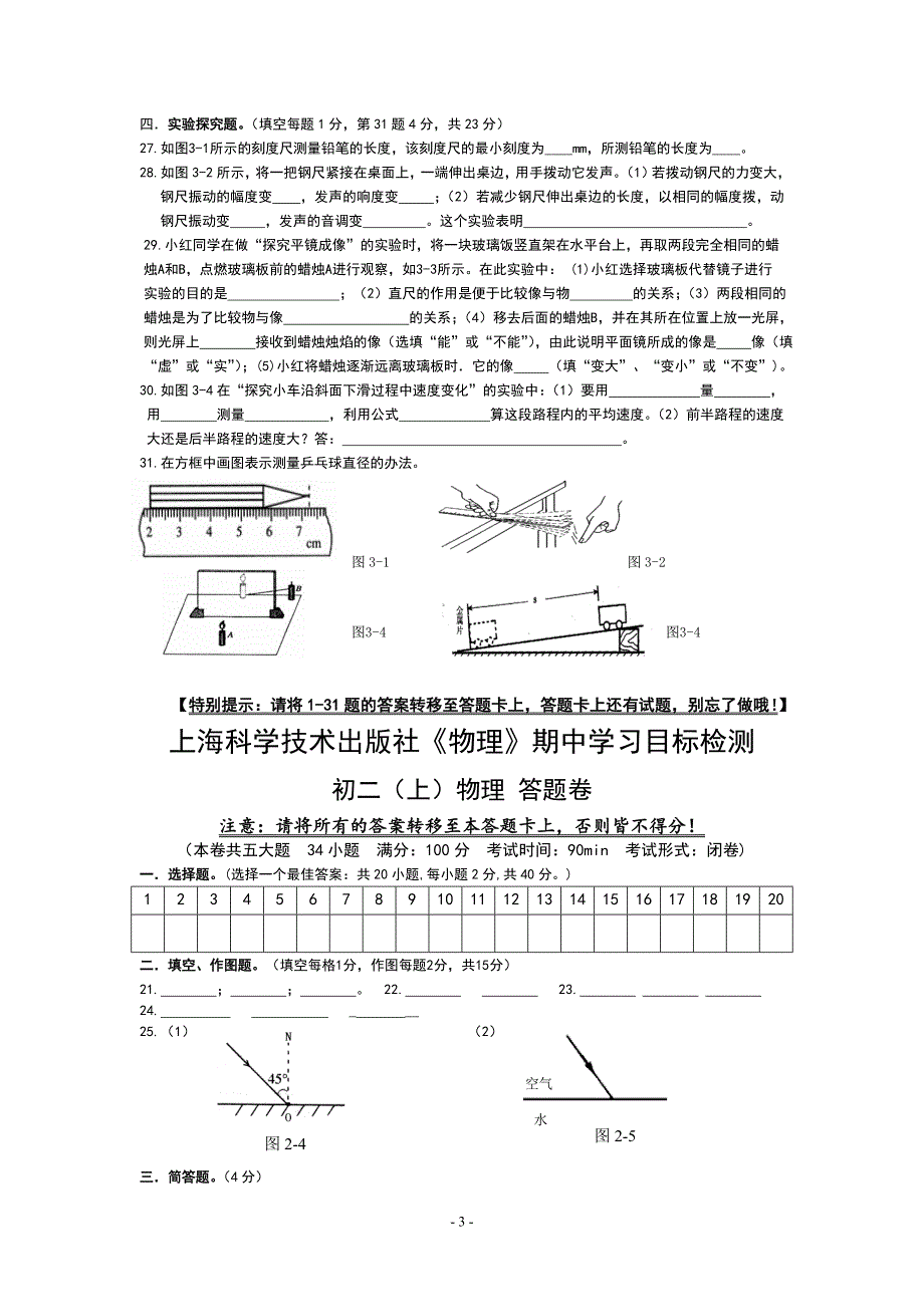 上海科学技术出版社《物理》八年级上册期中学习目标检测初二上试题、答题卡、答案卷_第3页