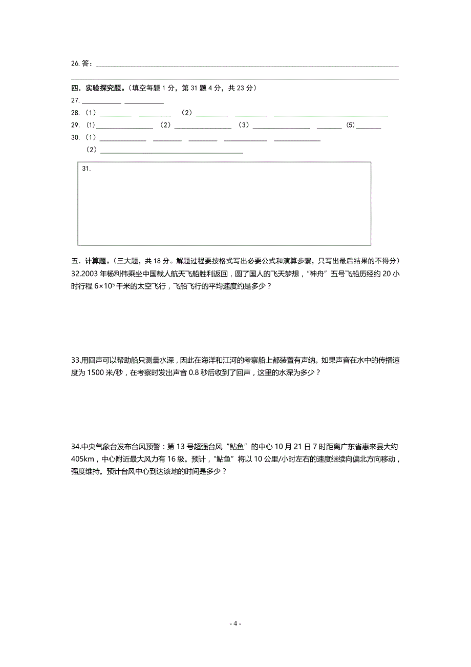 上海科学技术出版社《物理》八年级上册期中学习目标检测初二上试题、答题卡、答案卷_第4页