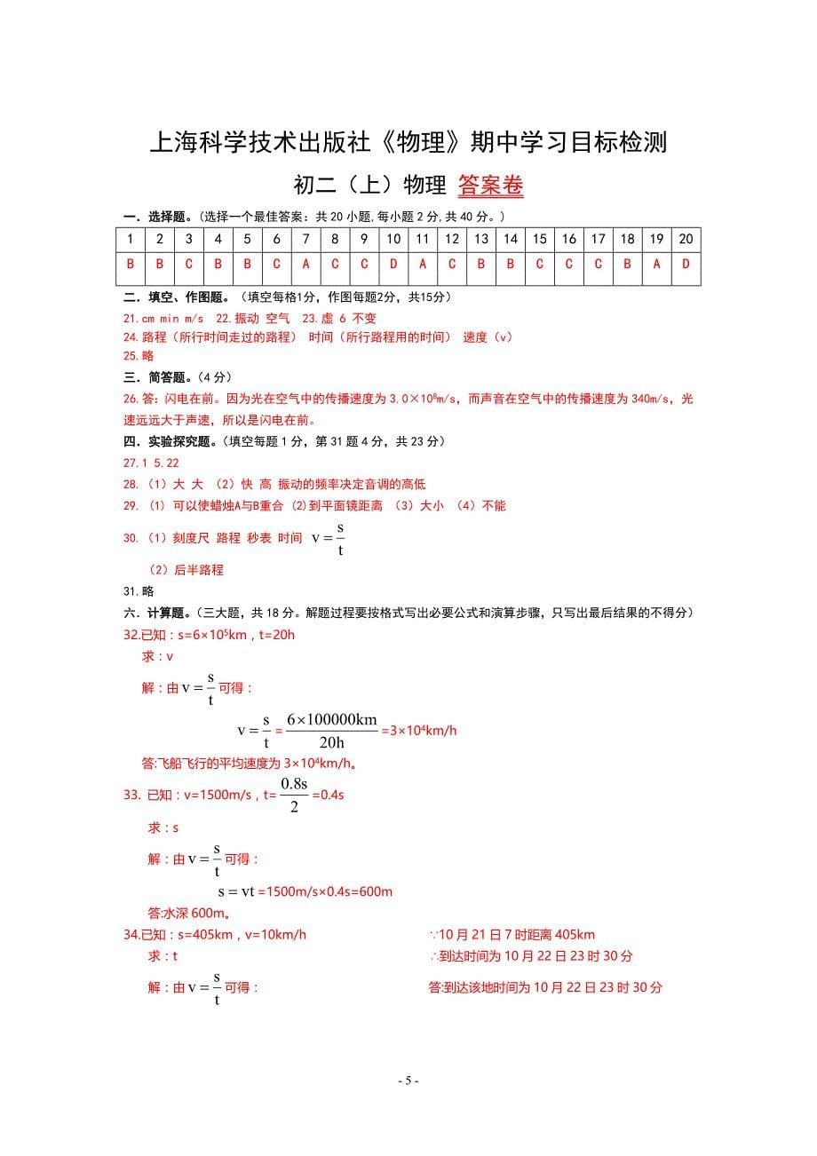上海科学技术出版社《物理》八年级上册期中学习目标检测初二上试题、答题卡、答案卷_第5页
