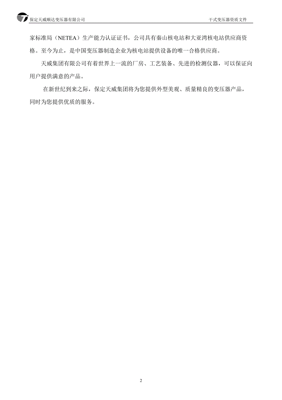 保定天威顺达变压器有限公司资质(干式)文件_第2页