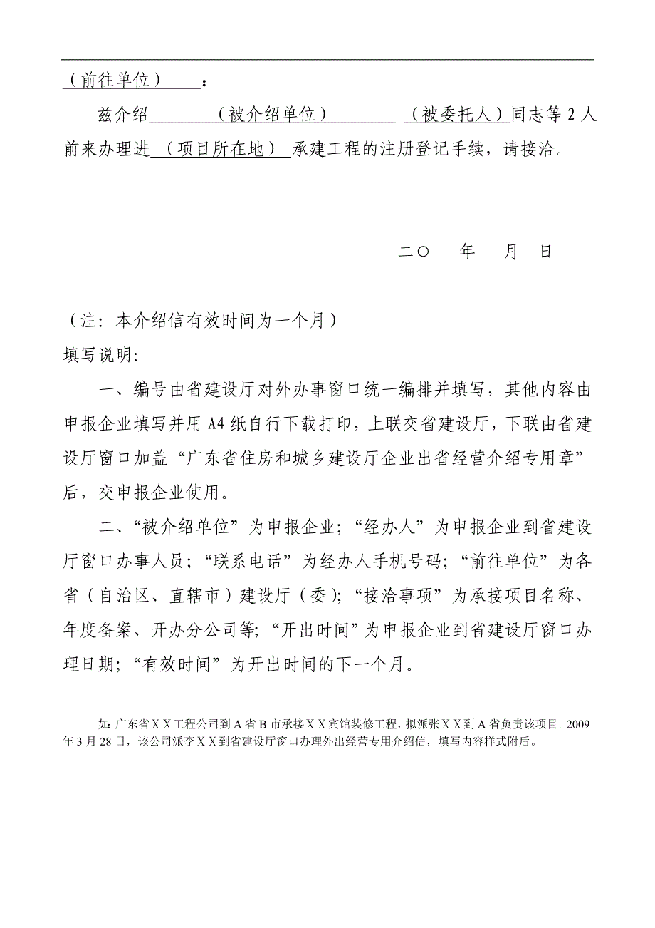 广东省住房和城乡建设厅外出经营专用介绍信_第2页