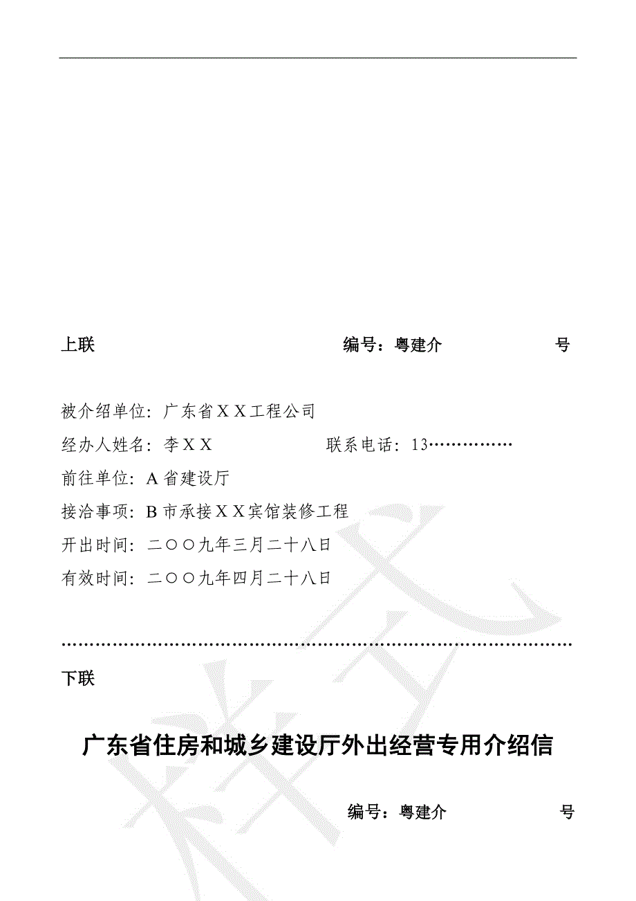 广东省住房和城乡建设厅外出经营专用介绍信_第3页