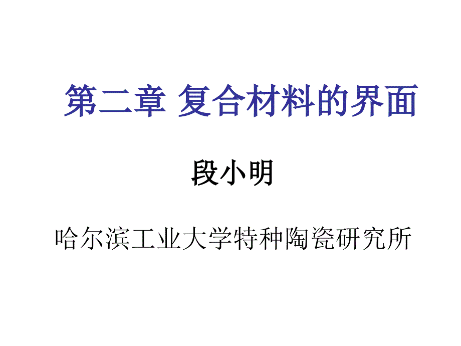 复合材料界面教学课件PPT_第1页