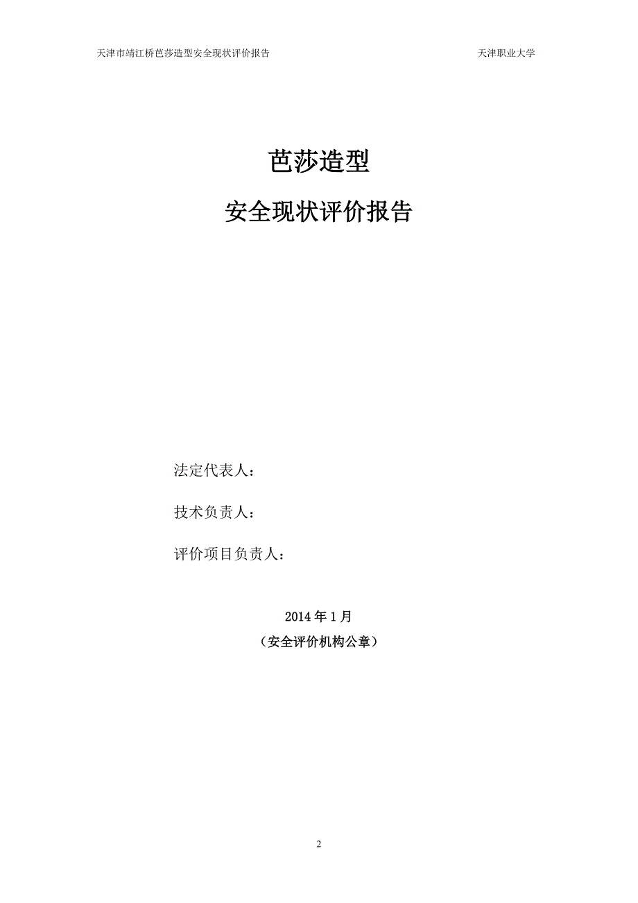 天津市靖江桥芭莎造型安全评价报告_第2页