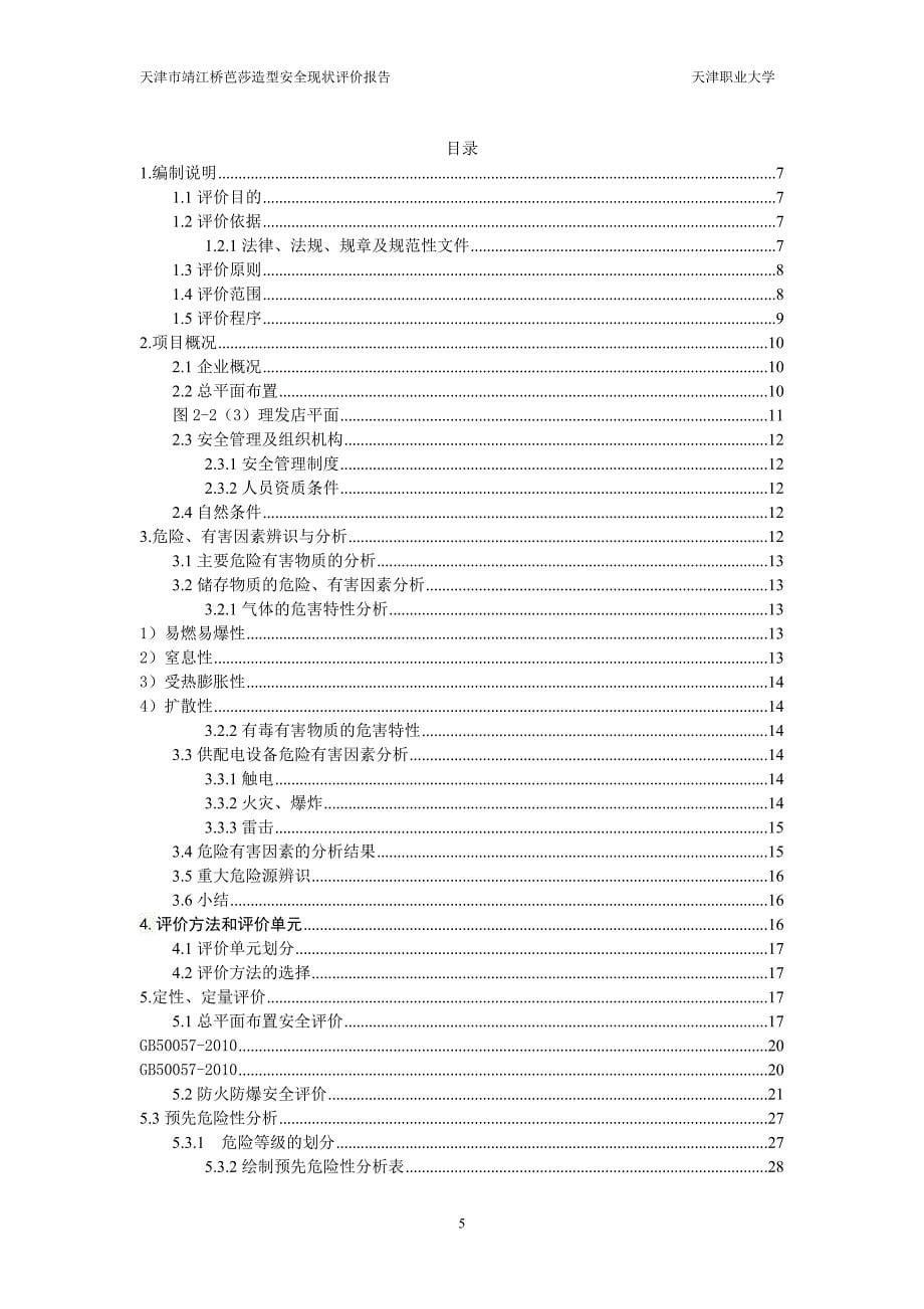 天津市靖江桥芭莎造型安全评价报告_第5页