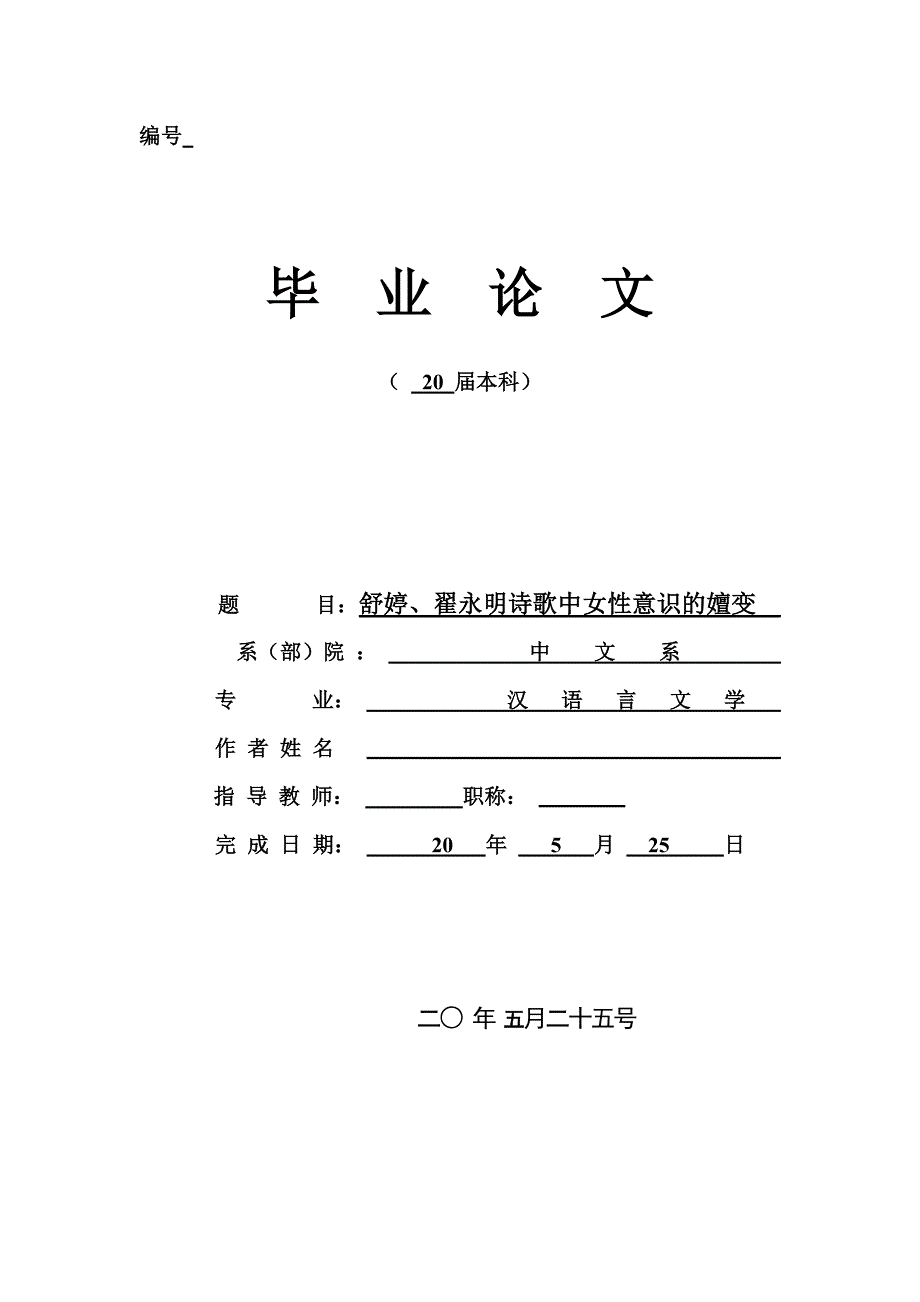 舒婷、翟永明诗歌中女性意识的嬗变_第1页