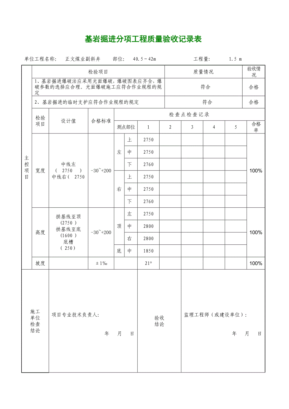 基岩掘进工程质量验收表格_第1页