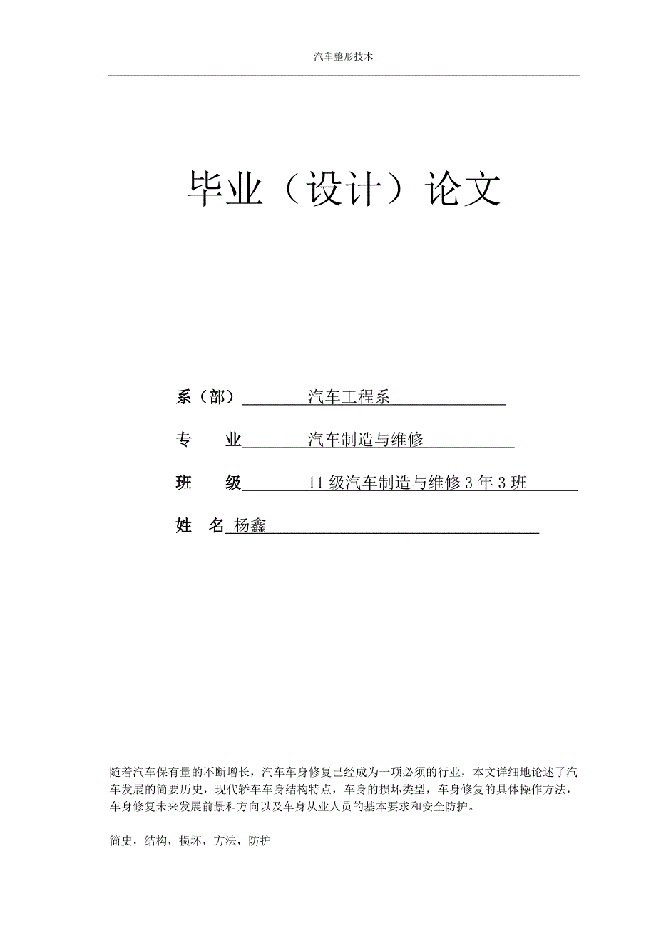 汽车钣金维修毕业论文汽车整形技术_第1页