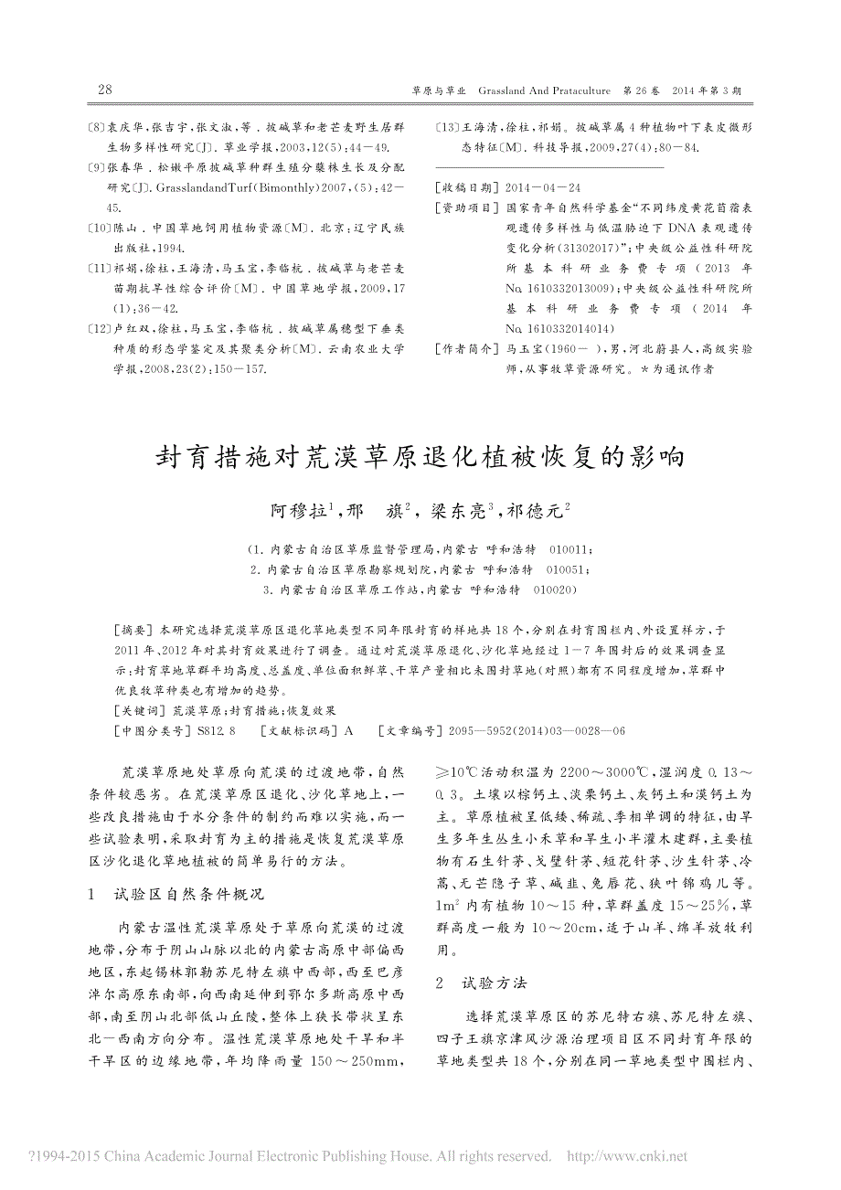 封育措施对荒漠草原退化植被恢复的影响_第1页