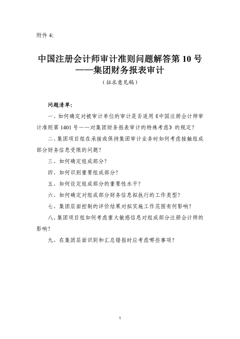 ——集团财务报表审计_第1页