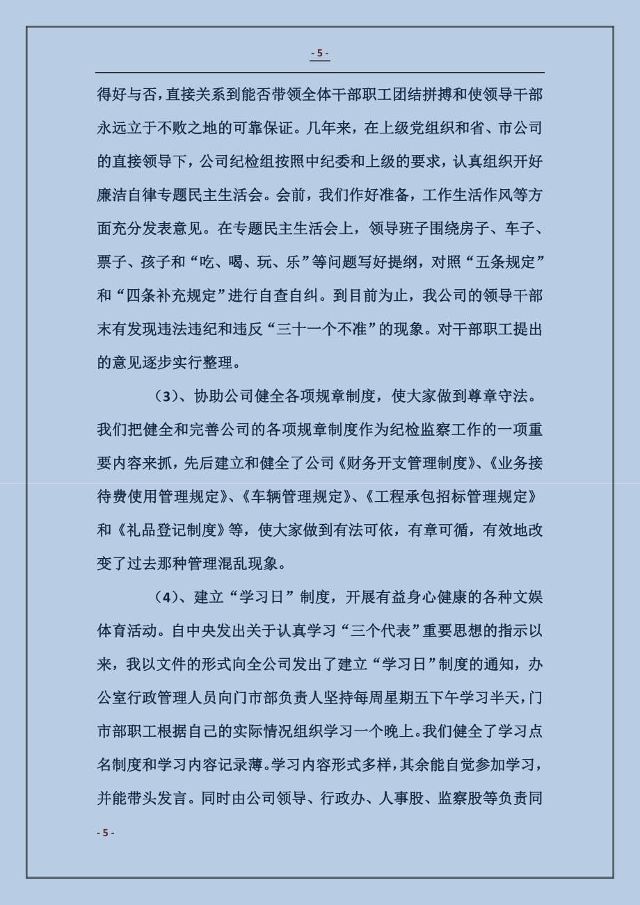 公司总经理工作述职及廉洁自律报告_第5页