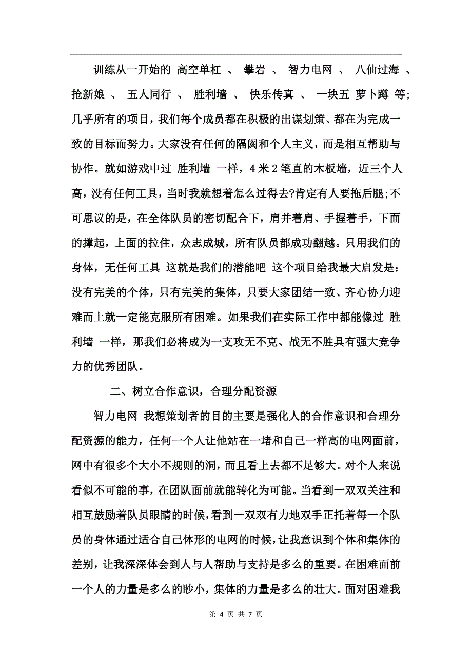 公司团队拓展心得_第4页