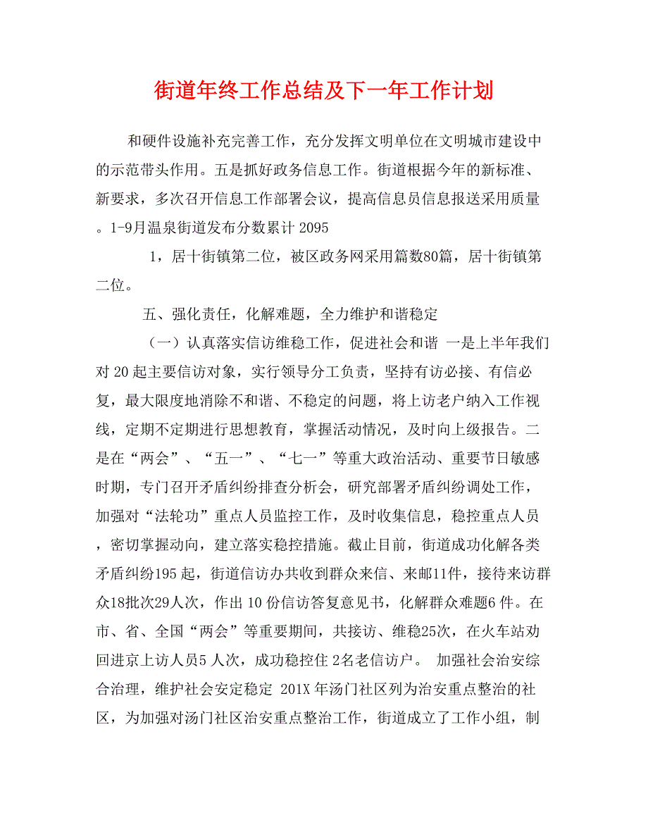 街道年终工作总结及下一年工作计划_第1页