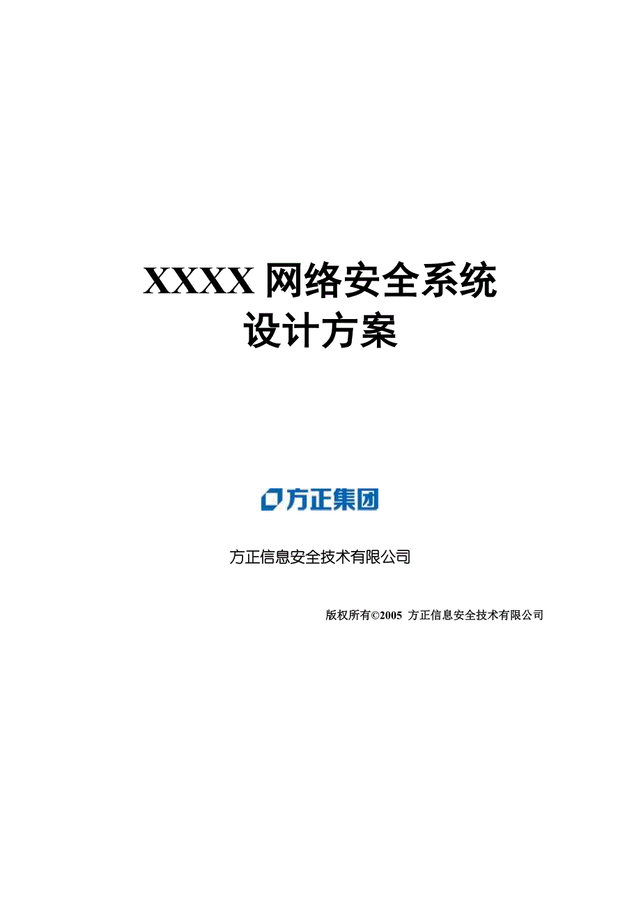 方正防火墙整体解决方案_第1页