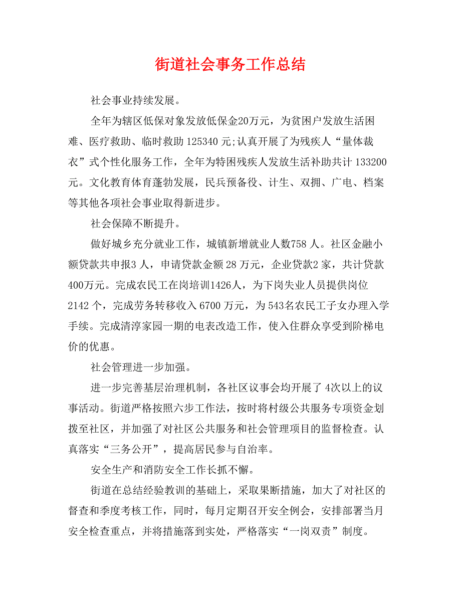 街道社会事务工作总结_第1页