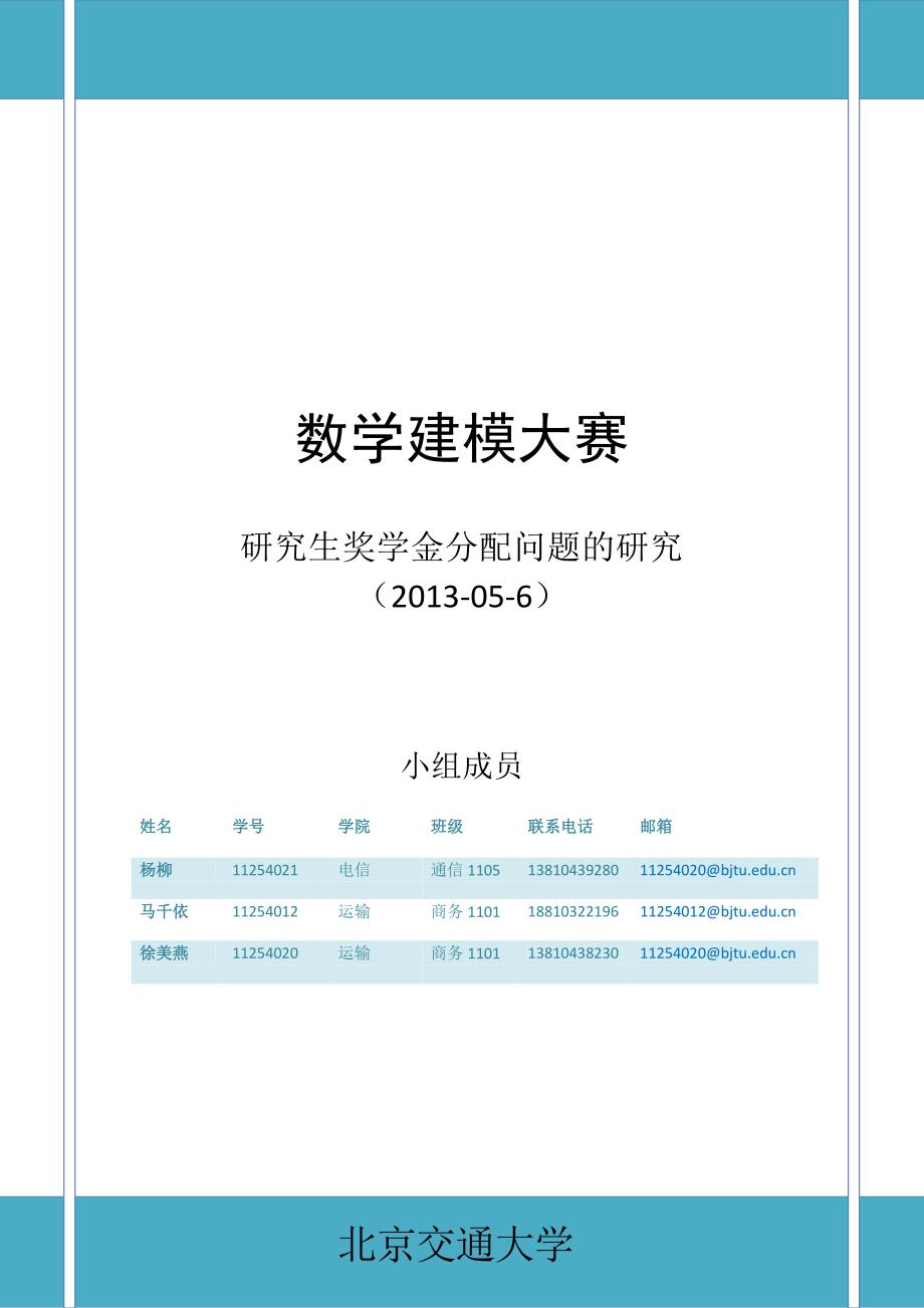 数学建模大赛论文研究生奖学金分配问题的研究_第1页