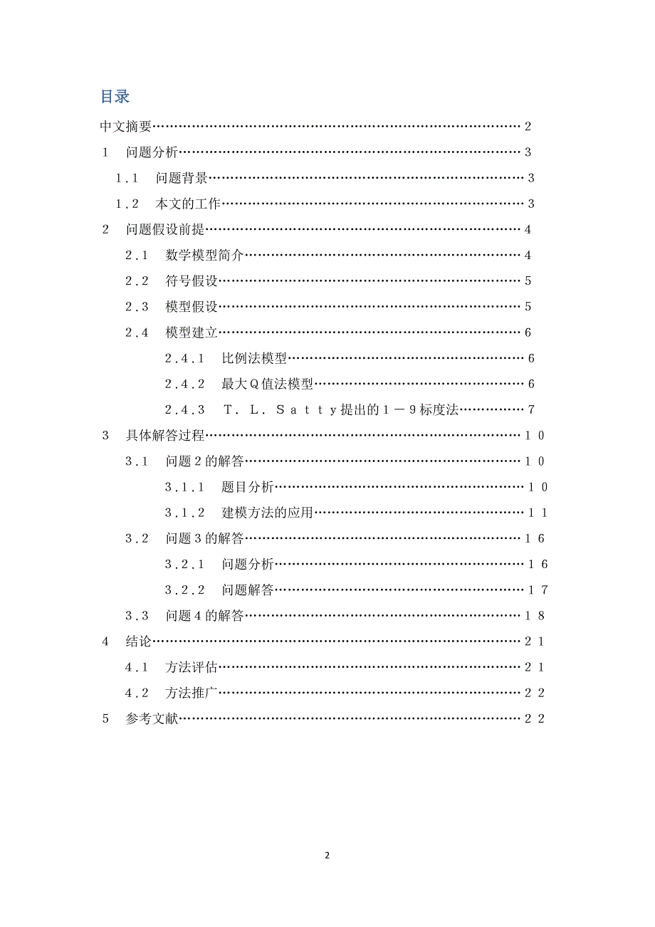 数学建模大赛论文研究生奖学金分配问题的研究_第3页