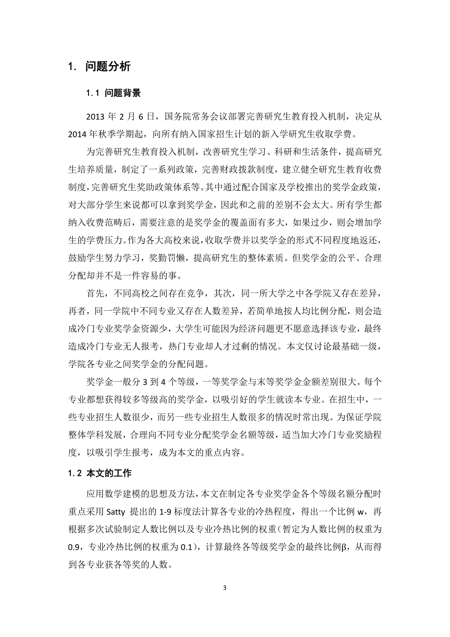 数学建模大赛论文研究生奖学金分配问题的研究_第4页