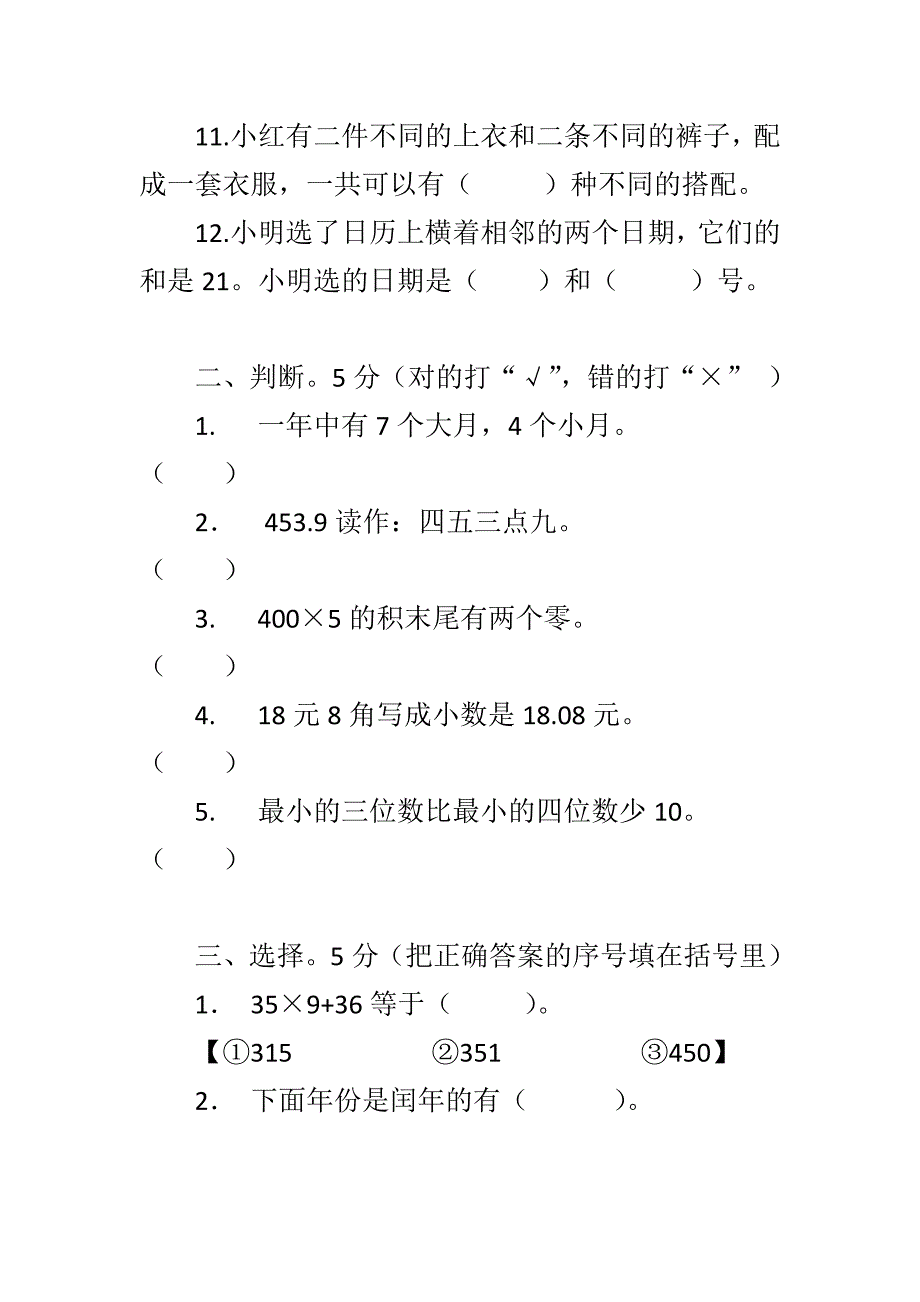 新版北师大版三年级数学上册期末考试模拟试卷_第2页