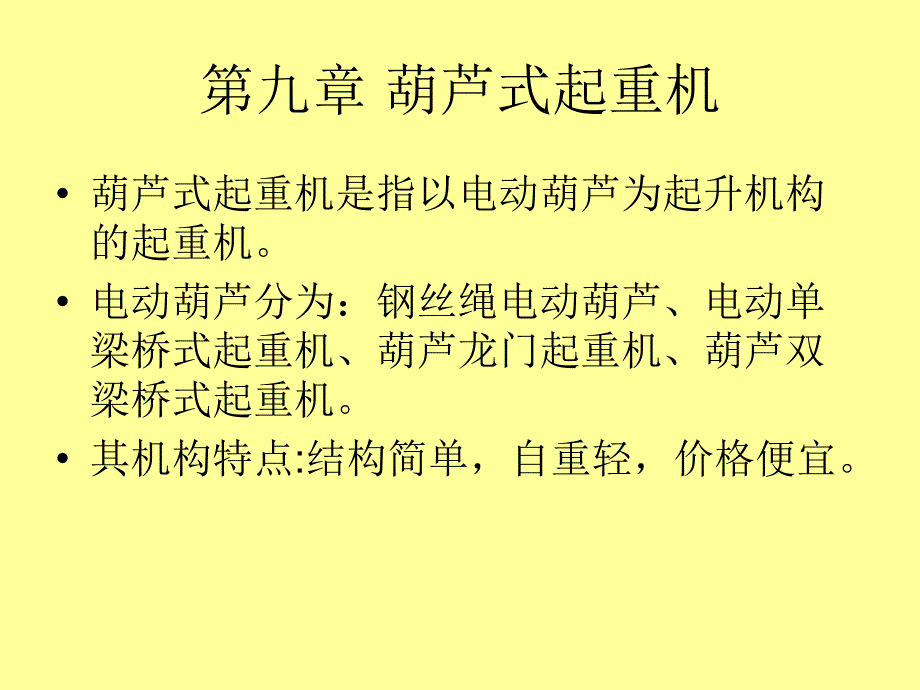 起重机械第九章 葫芦式起重机_第2页