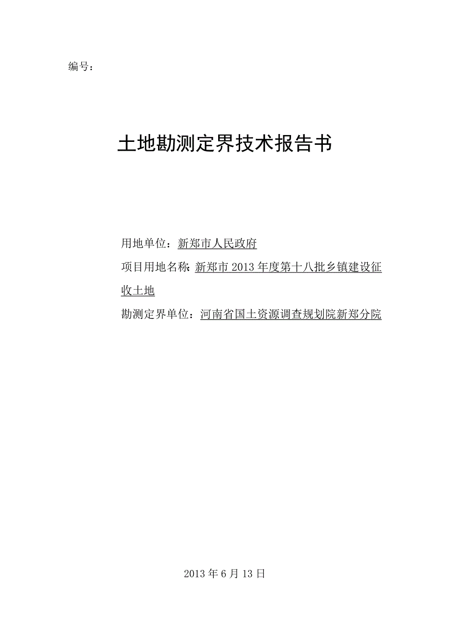 新郑市2013年度第十八批乡镇建设征收土地勘测定界技术报告书_第1页