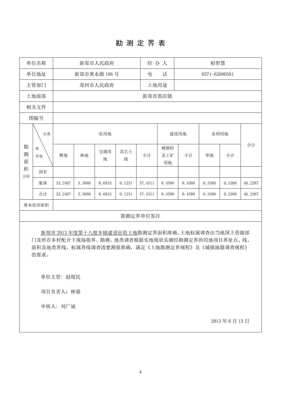 新郑市2013年度第十八批乡镇建设征收土地勘测定界技术报告书_第5页