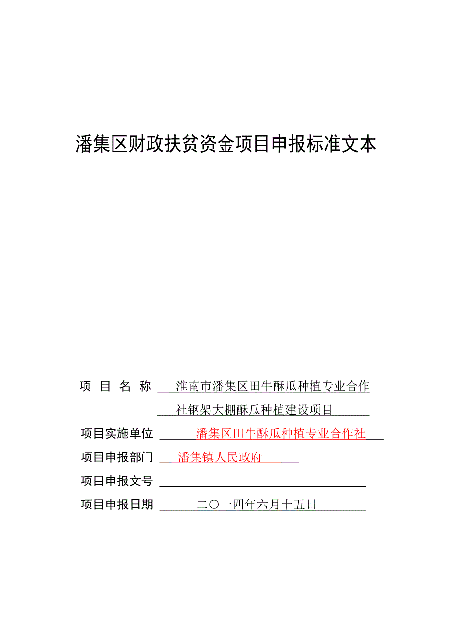 淮南市潘集区田牛酥瓜种植专业合作社钢架大棚酥瓜种植建设项目资金申请标准文本_第1页