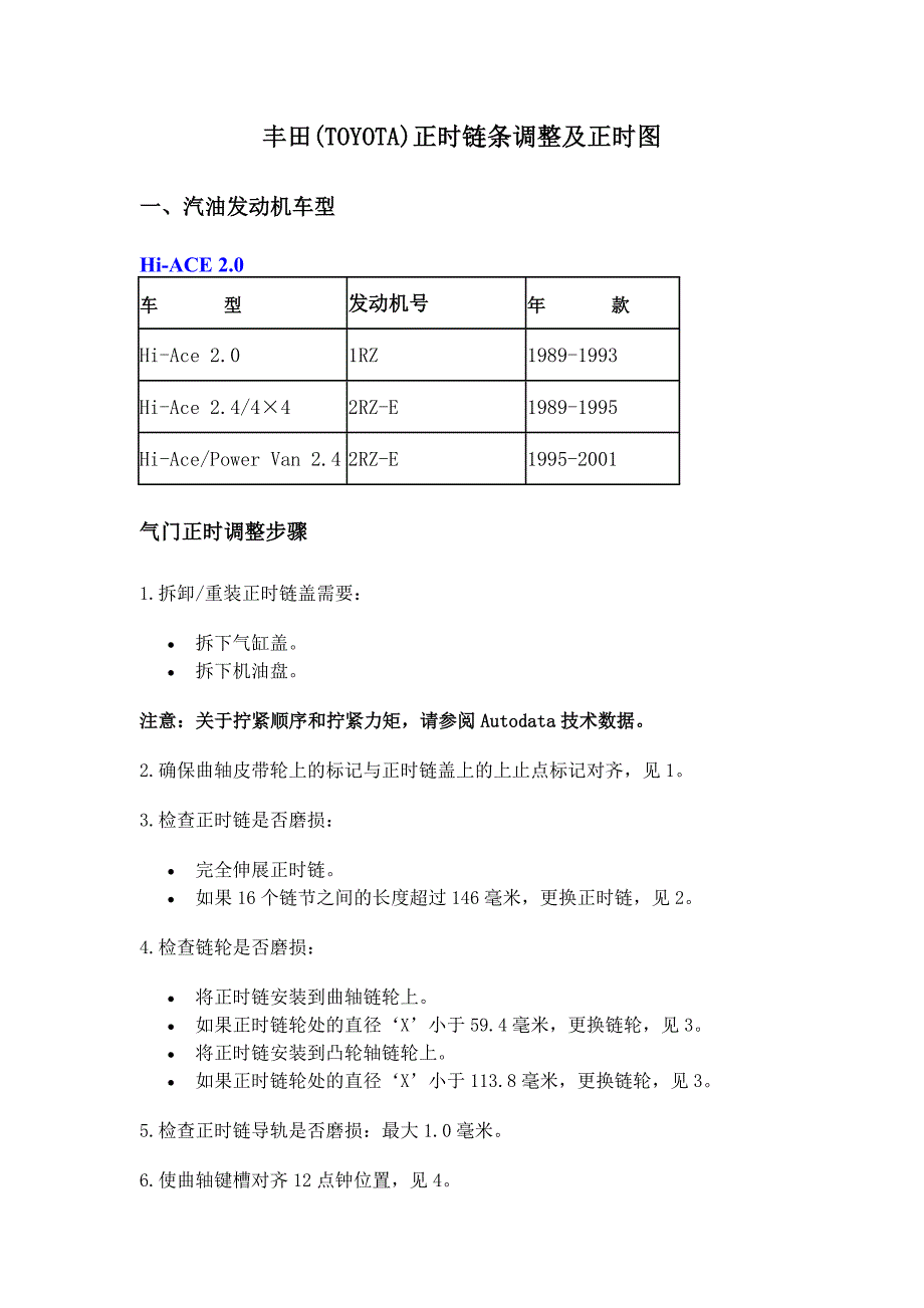 丰田(TOYOTA)正时链条调整及正时图_第1页