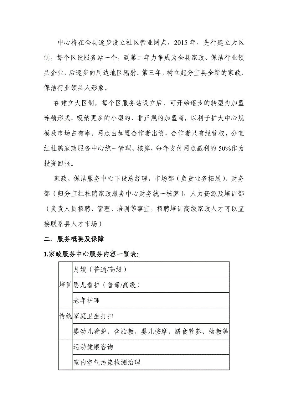 分宜红杜鹃家政服务中心运营计划_第2页