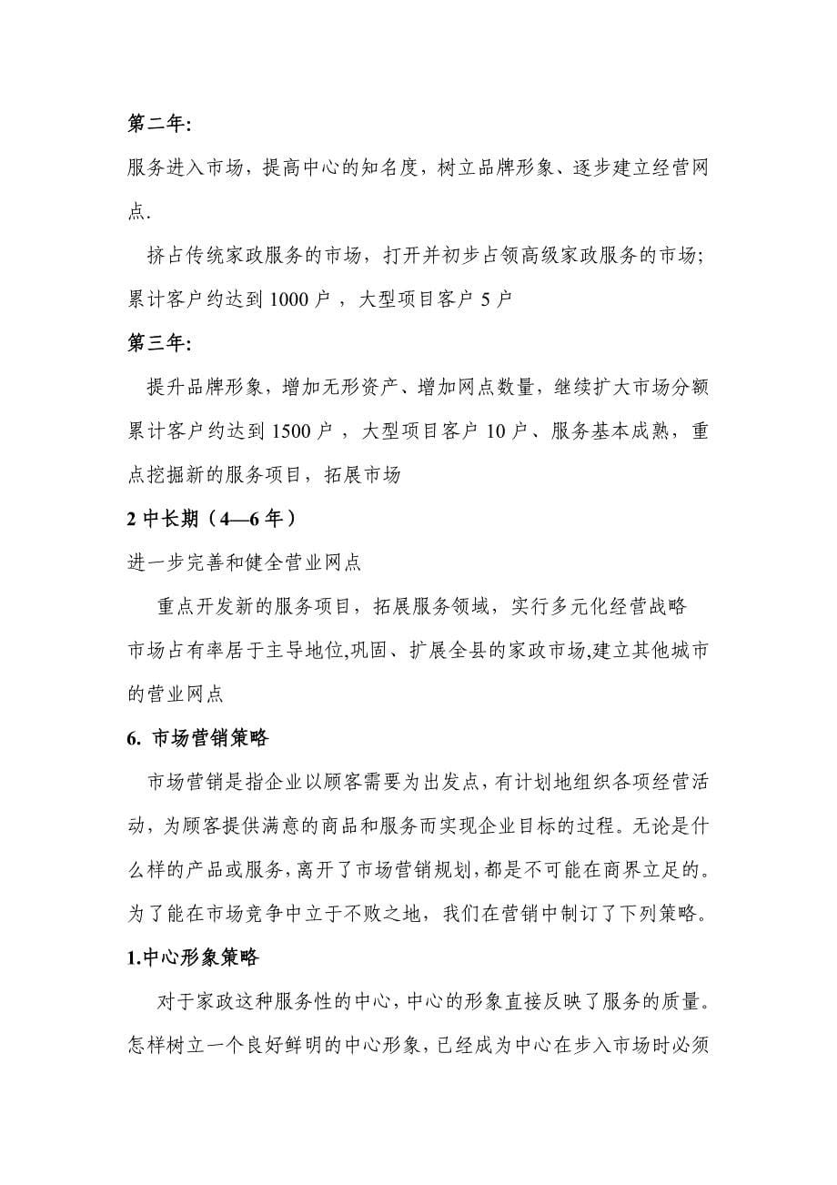 分宜红杜鹃家政服务中心运营计划_第5页