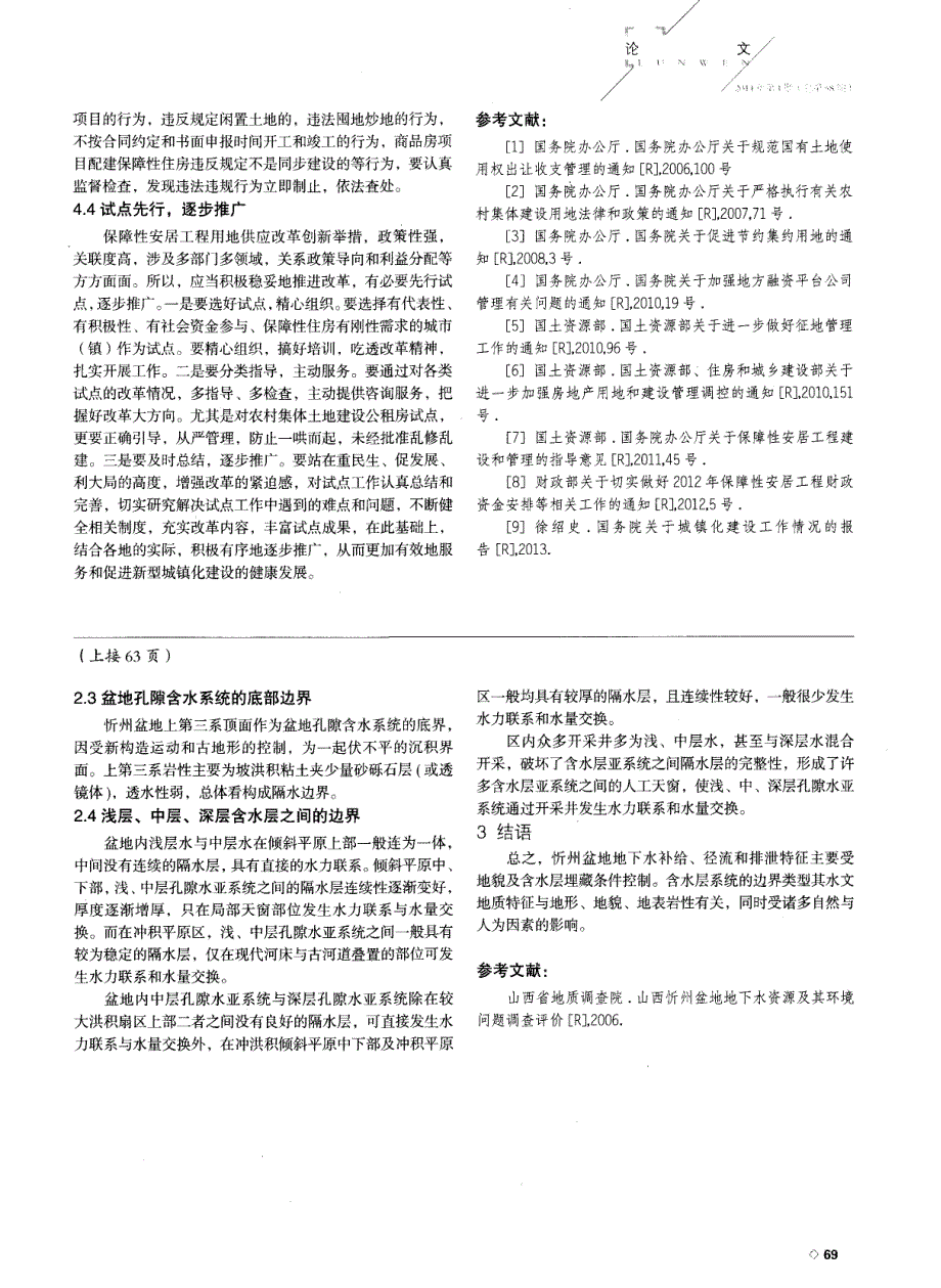 浅析忻州盆地地下水补迳排特征及含水层系统边界_第3页